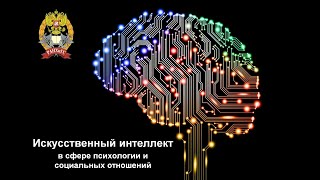 Искусственный интеллект в сфере психологии и социальных отношений. Лекция 1. Введение