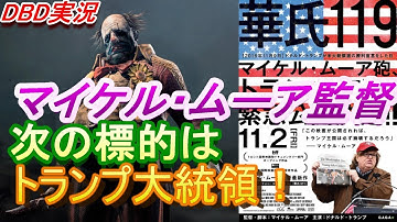 【DBD #289】新作映画『華氏119』をレビュー(ネタバレなし)【映画レビュー & ゲーム実況】