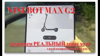 Проверяем РЕАЛЬНЫЙ запас хода Ninebot Max G2.