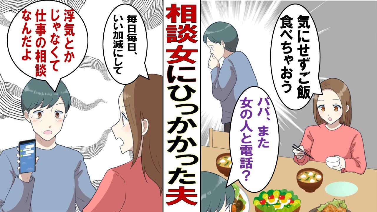 【漫画】相談女にひっかかった夫「不倫じゃないよ、相談に乗っているだけ」何ヶ月も既婚者に相談する女がいるか！家庭を引っ掻き回されキレた私がとうとう行動に出る…！