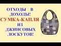 DIY Отходы в доходы! Сумка-капля с цельнокройными ручками или снова утилизация обрезков.