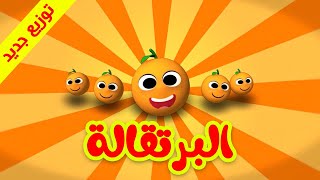 البرتقالة (توزيع جديد) - طيور بيبي Toyor Baby