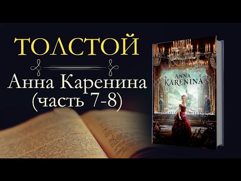 Лев Николаевич Толстой: Анна Каренина(аудиокнига) часть седьмая и восьмая