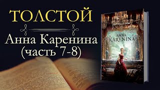 Лев Николаевич Толстой: Анна Каренина(аудиокнига) часть седьмая и восьмая