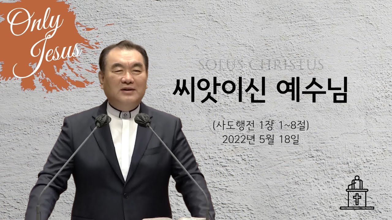 씨앗이신 예수님 (사도행전 1장 1~8절) #영락교회 #김운성목사