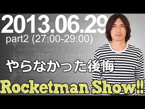 Rocketman Show!!  2013.06.29 放送分（2/2） 出演：ロケットマン（ふかわりょう）、平松政俊