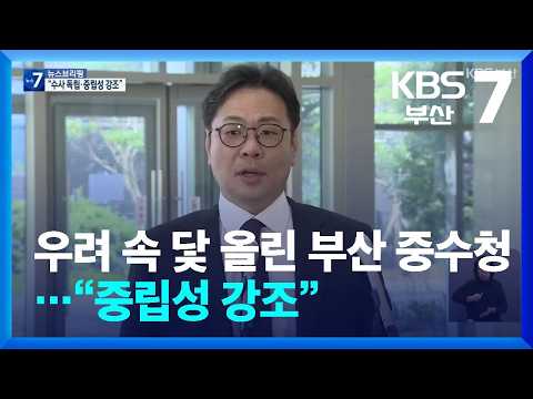 우려 속 닻 올린 부산 중수청…“중립성 강조” / KBS  2026.10.06.