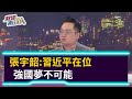 【財經週日趴】張宇韶:習近平在位  強國夢不可能 2020.11.22