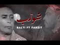 Balti Ft Farzit Chouerreb بلطي و فرزيت تتر مسلسل شورب Balti Ft Farzit Chouerreb بلطي و فرزيت تتر مسلسل شورب