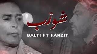 Balti Ft Farzit Chouerreb    بلطي و فرزيت  تتر مسلسل شورب