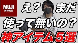 【無印良品購入品】え？まだ使ってないの？コレが無いとムリ！安いのにこだわりエグい神アイテム５つ紹介！