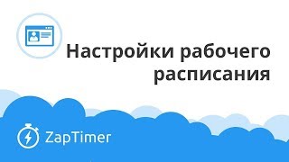 Основные нюансы при настройке рабочего расписания - ZapTimer