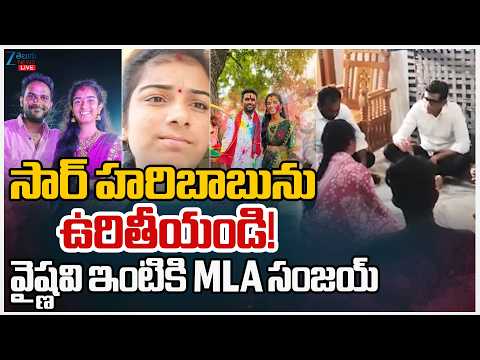 LIVE: Youtuber Vaishnavi Case Latest Updaes | సార్ హరిబాబును ఉరితీయండి!  వైష్ణవి ఇంటికి MLA సంజయ్ | - ZEE24TELUGUNEWS