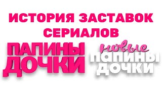 (Видео в описании) История заставок сериалов «Папины дочки»/«Папины дочки. Новые» (2007-н.в.)