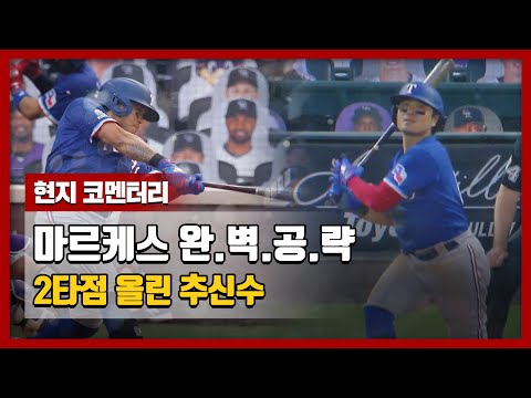 &amp;#39;<strong>마르케스</strong> 완벽 공략&amp;#39; 추신수의 2타점, 현지 코멘터리