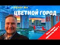 Новостройки СПб — ЖК Цветной город СПб застройщик ЛСР