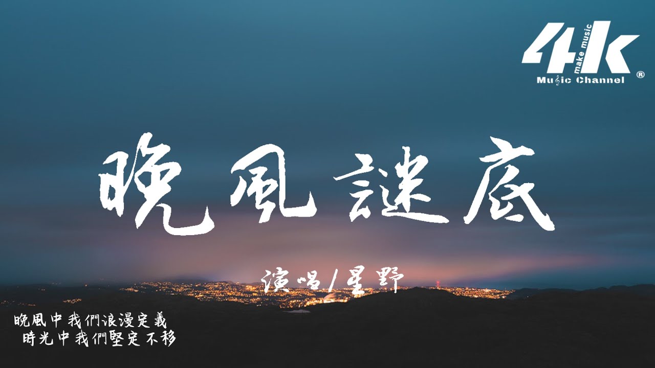 星野 - 晚風謎底『晚風會 解開天空的謎底,原來我 念念不忘的是你。』【高音質|動態歌詞Lyrics】♫ - YouTube