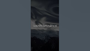 فإذا جاء اجلهم لا يستأخرون ساعة ولا يستقدمون | سورة الأعراف | عبدالرحمن مسعد