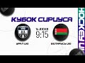 Уральский ФО U16 - Беларусь U16 | 14.06.2023 | Кубок Сириуса в Сочи | Прямая трансляция