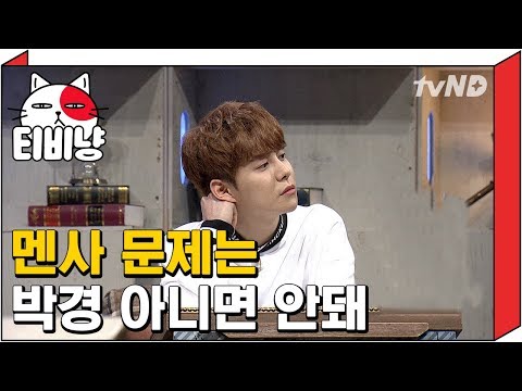 [티비냥] 아이돌 멘사 회원 박경 아름다운 멘사 문제풀이 | 문제적남자 160508