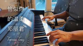 恰似你的温柔 邓丽君 蔡琴 Easy Piano