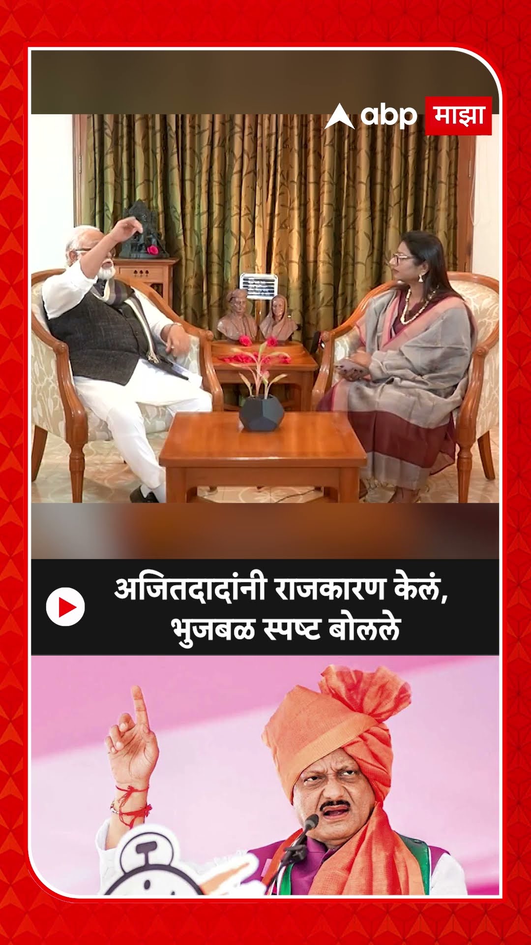 Chhagan Bhujabl : अजितदादांनी राजकारण केलं, भुजबळ स्पष्ट बोलले