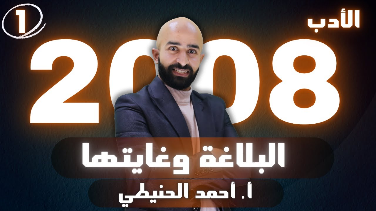 البلاغة وغايتها 2008 الأدب