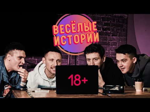Веселые истории