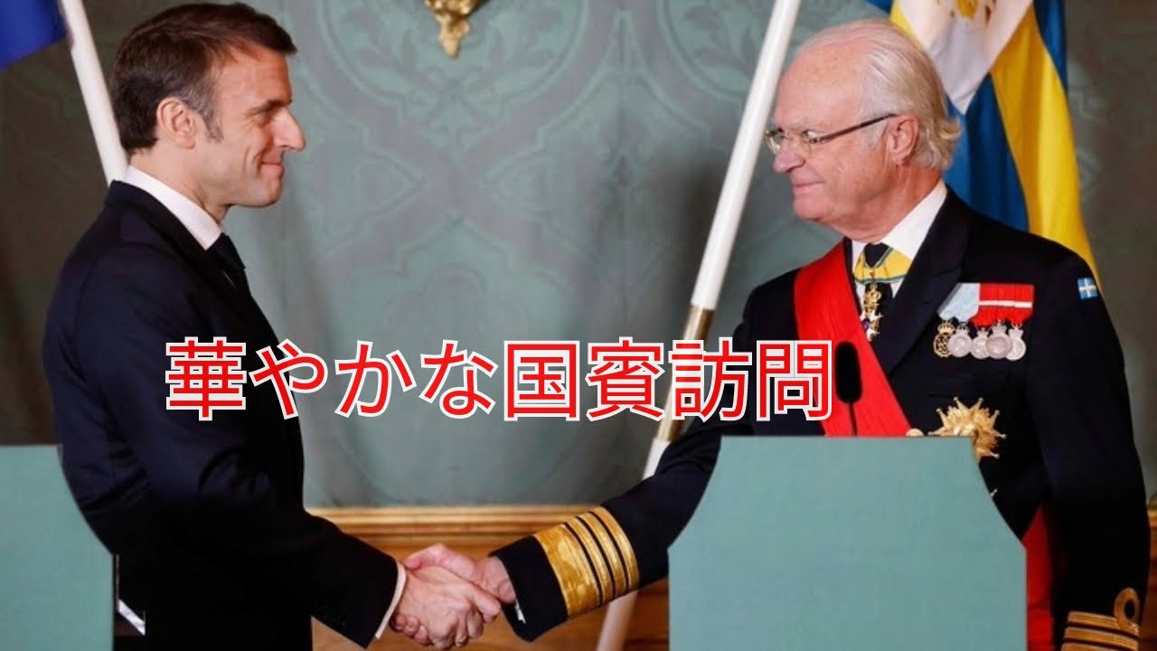 スウェーデン王室がエマニュエル・マクロンとブリジット・マクロンをもてなす YouTube