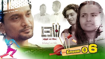LBW | Episode 06 - (2025-10-05) | ITN