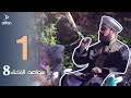 سواعد الإخاء 8 | الحلقة الأولى