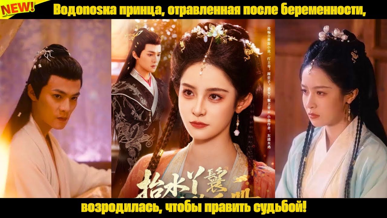 Водonosка принца, отравленная после беременности, возродилась, чтобы править судьбой!
