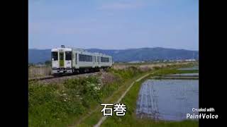 『ヨワネハキ』でJR石巻線、気仙沼線の駅名を歌う