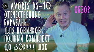 видео: ОБЗОР AVORIS DS-10! ОТЕЧЕСТВЕННЫЕ БАРАБАНЫ С ПОЛНЫМ КОМПЛЕКТОМ ДЛЯ НОВИЧКОВ ДО 30К!!! ШОК! картинка: ОБЗОР AVORIS DS-10! ОТЕЧЕСТВЕННЫЕ БАРАБАНЫ С ПОЛНЫМ КОМПЛЕКТОМ ДЛЯ НОВИЧКОВ ДО 30К!!! ШОК!