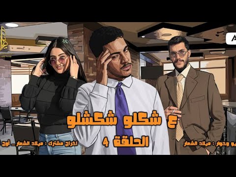 مسلسل ع شكلو شكشكلو الحلقة الرابعة بعنوان نقطة انتهى