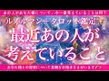【恋愛💞】あの人が最近あなた様について考えていることとは🔮✨的中率が高いと言われるルノルマンカードとタロットのミックスで的確にリーディングしてゆきます🦋✨