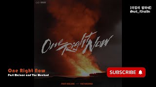One Right Now - Post Malone, The Weeknd (한국어/가사/해석/lyrics)