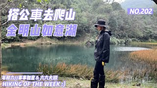 新北汐止｜搭公車去爬山｜拱北殿後山步道｜三秀山｜北港山 ... 