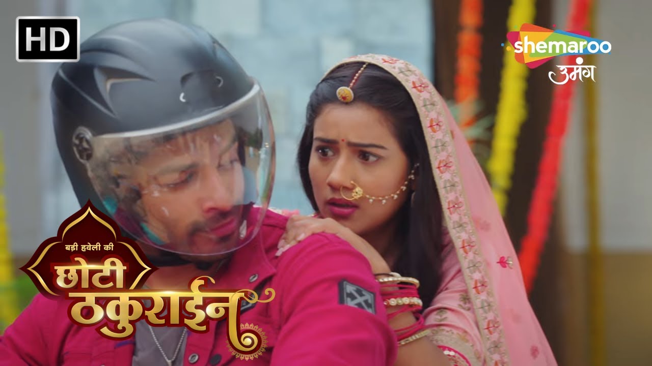 Badi Haveli Ki Chhoti Thakurain | छोटे ठाकुर और चैना की बाइक राइड  | Hindi TV Serial | TV Shows