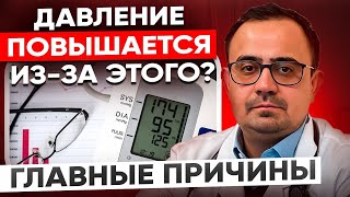 Главные причины повышения давления! Это должен знать каждый!