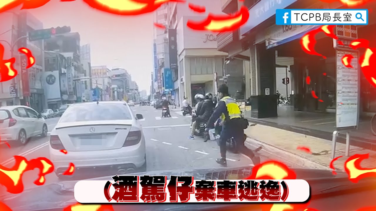 【勇警系列】酒駕撞警車還想跑?當你踩下油門的剎那，就已經註定要落網了。