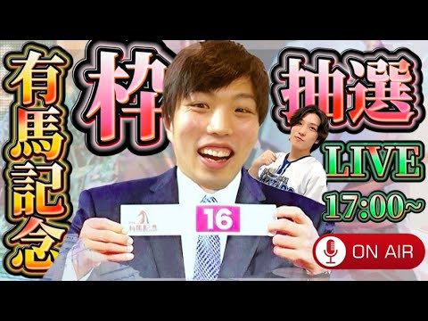 有馬記念2023枠順抽選会見ようぜLIVE