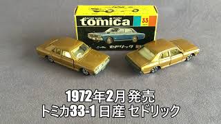 トミカ No.33 香港製 ニッサン セドリック mqdefault.jpg