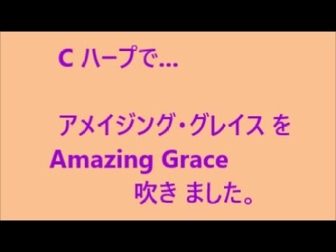 アメイジング・グレイスを吹きました 230105 C