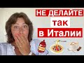 ЧТО НЕЛЬЗЯ ДЕЛАТЬ В ИТАЛИИ. 11 СТРАННЫХ ЗАПРЕТОВ