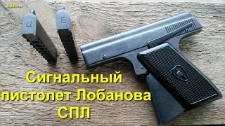 Сигнальный пистолет Лобанова ИЖ СПЛ (стартовый пистолет)