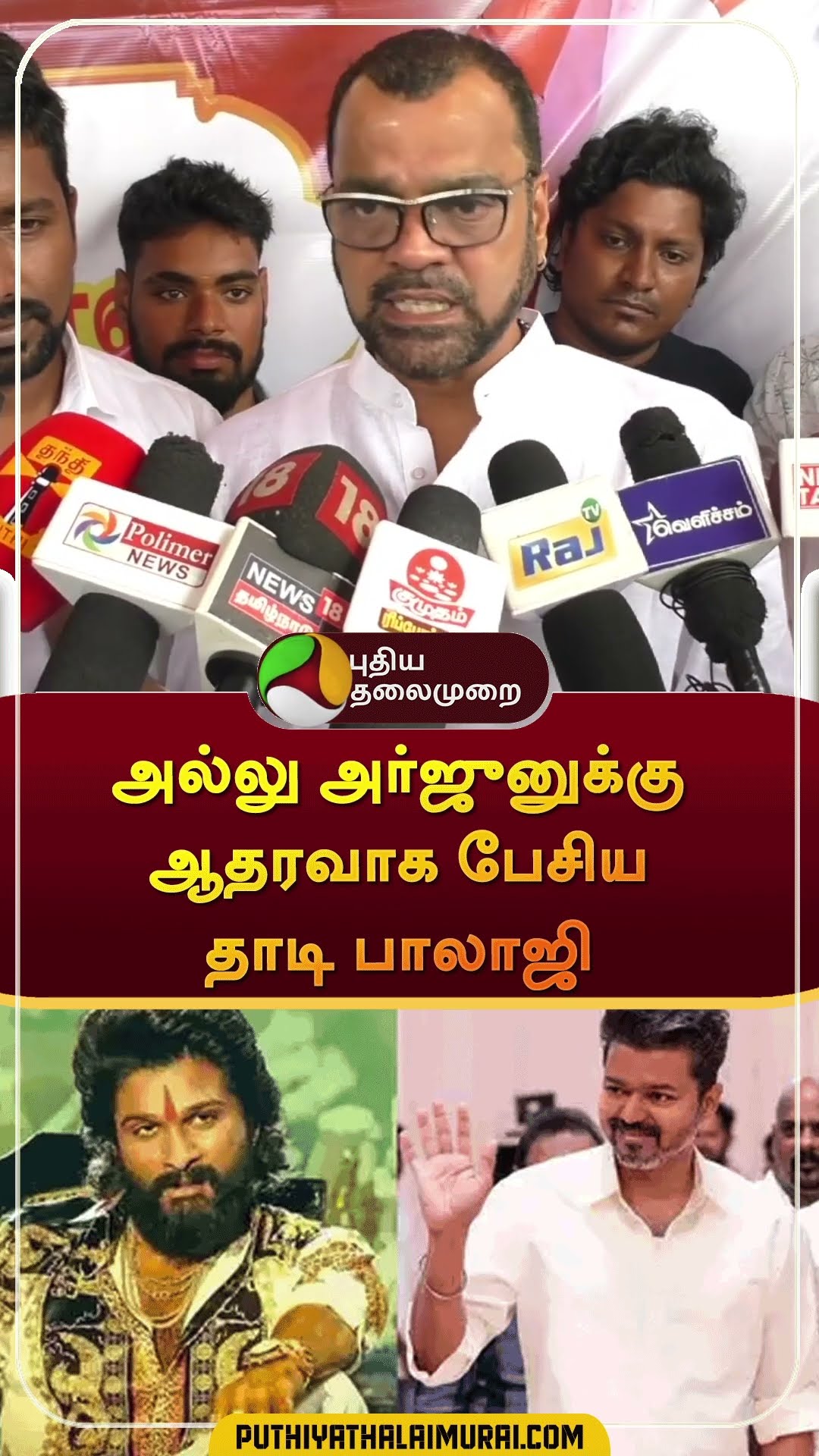 அல்லு அர்ஜுனுக்கு ஆதரவாக பேசிய தாடி பாலாஜி | #shorts | #alluarjun | #thadibalaji | #vijay | #tvk