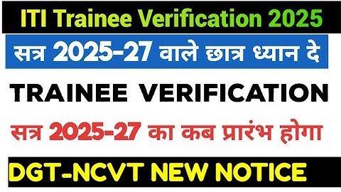 NCVT-DGT New Update|ITI Trainee Verification 2025|ITI Trainee Verification kab Shuru Hoga|ITI News 