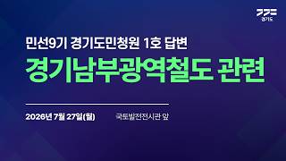 민선9기 경기도민청원 1호 답변｜경기남부광역철도 관련