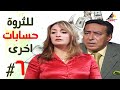 مسلسل للثروة حسابات اخرى الحلقة السادسة 06 